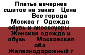 Платье вечернее сшитое на заказ › Цена ­ 1 800 - Все города, Москва г. Одежда, обувь и аксессуары » Женская одежда и обувь   . Московская обл.,Железнодорожный г.